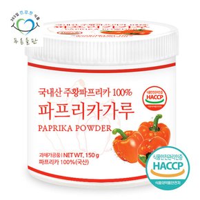 국내산 주황 파프리카 분말 가루 100프로 파우더 haccp 인증 150gx1통