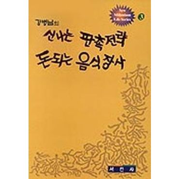 교보문고 신나는 판촉전략 돈되는 음식장사