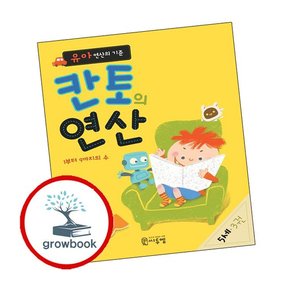 유아 연산의 기준 칸토의 연산 5세 3권