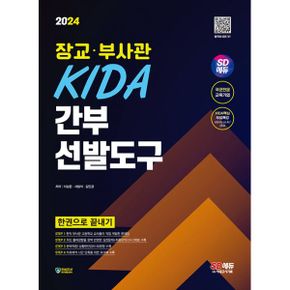 2024 SD에듀 장교·부사관 KIDA 간부선발도구 한권으로 끝내기 : 2024 육·해·공군·해병대 부사관, ROTC·학사장교, 육군3사관학교 선발대비