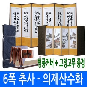 추사한시 - 의제허백련 산수화 6폭병풍 (고정고무 + 병풍커버)