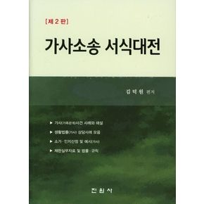 가사소송 서식대전