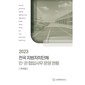 전국 지방자치단체 민관 협업사무 운영 현황: 주차장(2023)