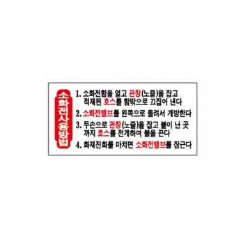 제이큐 UNP 아크릴 사인 표지판 소화전 사용방법 U-3810 2001002mm X ( 2매입 )