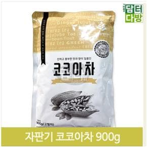 진하고 달달한 코코아차 900g 자판기용핫초코 겨울차 (S9379809)