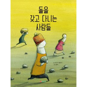 돌을 갖고 다니는 사람들