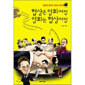 (중고/상)협상은 영화처럼 영화는 협상처럼