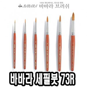 오너클랜 바바라세필붓 73R 0호 - 34501