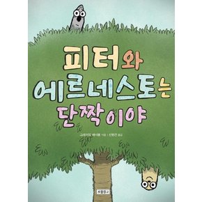 피터와 에르네스토는 단짝이야 - Wow 그래픽노블 (양장)