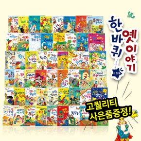 급사은품증정 한바퀴옛이야기  총52종    세계전래동화   옛날이야기   구전동화_P049631530