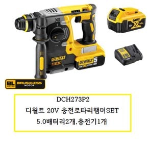 DCH273P2 디월트 20V 충전로타리햄머SET 5.0배터리2개,충전기1개