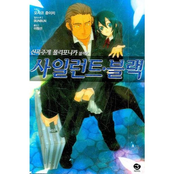 신곡주계 폴리포니카 블랙 2: 사일런트 블랙