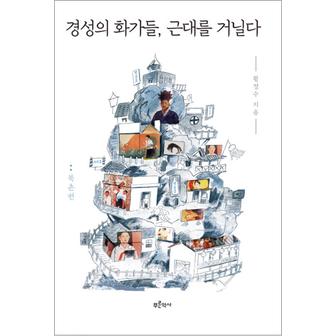 제이북스 경성의 화가들, 근대를 거닐다 : 북촌편