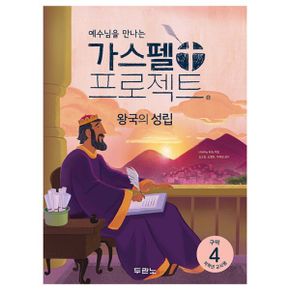 가스펠 프로젝트 구약 4 : 왕국의 성립 (저학년 교사용, 스프링) : 예수님을 만나는