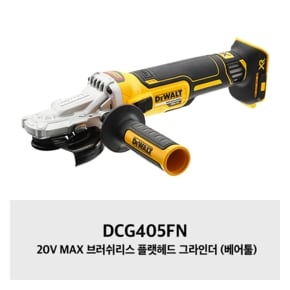 DCG405FN 20V MAX 브러쉬리스 플랫헤드 그라인더 (베어툴)