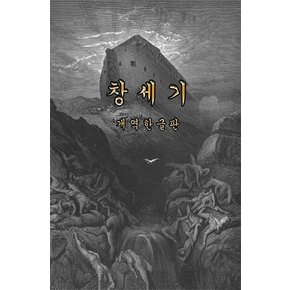 개별성경 창세기 (개역한글판)