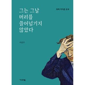 그는 그날 머리를 쓸어넘기지 않았다 : 좌파 아이콘 조국