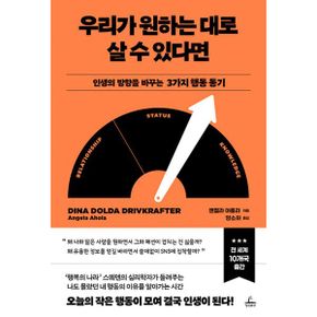 우리가 원하는 대로 살 수 있다면 : 인생의 방향을 바꾸는 3가지 행동 동기