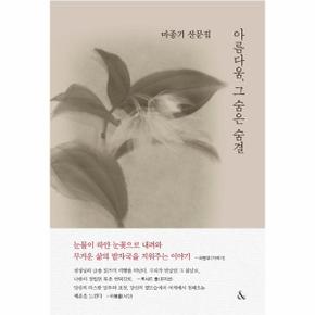 아름다움 그숨은숨결(마종기산문집)