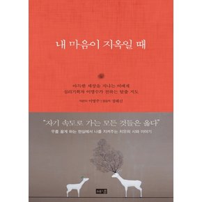 해냄출판사 내 마음이 지옥일 때 - 이명수