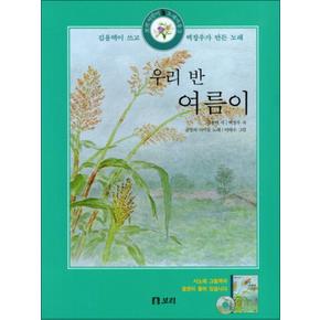 우리반 여름이 (CD1장포함) (보리 어린이 노래마을 3) (양장)