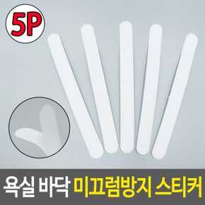 욕실 바닥 미끄럼방지 스티커 테이프 논슬립 5개입 X ( 3세트 )