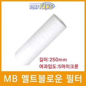 산업용필터 MB 멜트블로운 뎁스 필터 250mm 5um