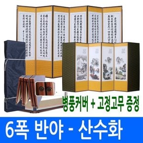 6폭 반야심경 - 산수화 병풍 고정고무