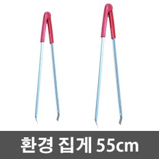 환경집게 55cm / 휴지 쓰레기 청소 숯 넝마 바비큐 다용도 캠핑