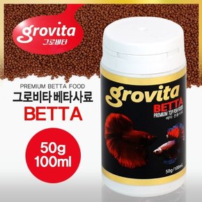 다팜아쿠아 그로비타 베타 먹이 사료 50g 100ml