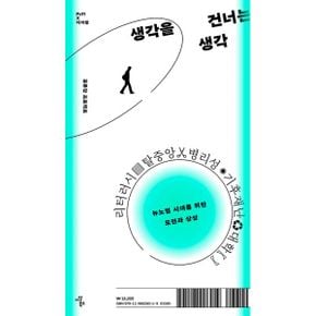 생각을 건너는 생각 : 뉴노멀 시대를 위한 도전과 상상