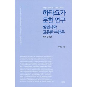 하타요가 문헌 연구 - 성립사와 고유한 수행론 : 희귀 걸작편