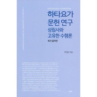  하타요가 문헌 연구 - 성립사와 고유한 수행론 : 희귀 걸작편