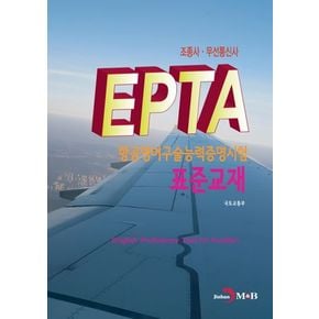 EPTA 항공영어구술능력증명시험 표준교재: 조종사·무선통신사