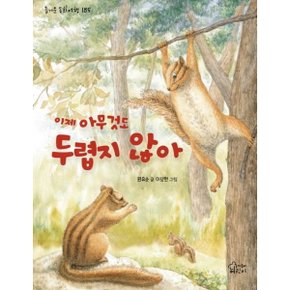 이제 아무것도 두렵지 않아 (즐거운 동화여행 185) [화진유통]