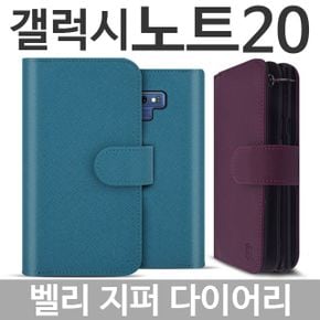 갤럭시노트20 벨리 지퍼 다이어리케이스 N981