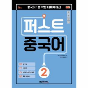 퍼스트 중국어 2   메인북 워크북 단어장 음원 QR 코드 MP3 무료 다운로드