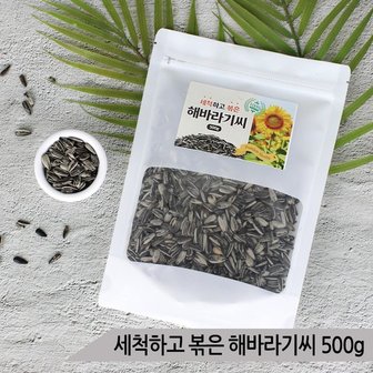  세척하고 볶은 해바라기씨 500g 앵무새 햄스터 해씨