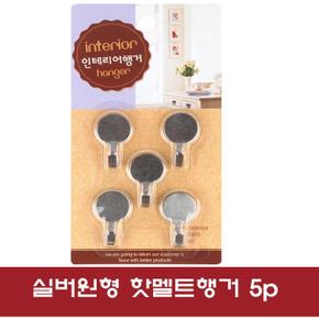 다용도 실버원형 핫멜트행거 5p (S8627369)