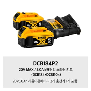 DCB184P2 디월트20V리튬이온배터리5.0AH  2개 충전기1개 SET상품