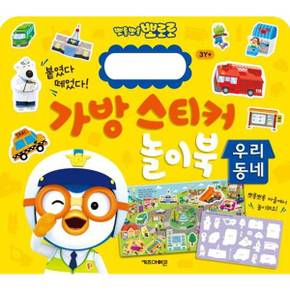 뽀롱뽀롱 뽀로로 가방 스티커 놀이북 우리동네_P370002900