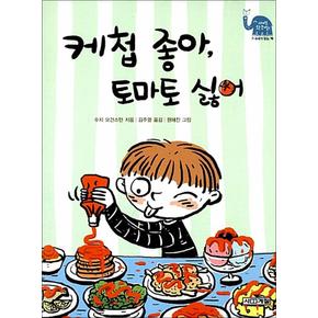 케첩 좋아 토마토 싫어 (사계절 웃는 코끼리 12)