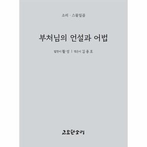 부처님의 언설과 어법 - 소리 시리즈 27