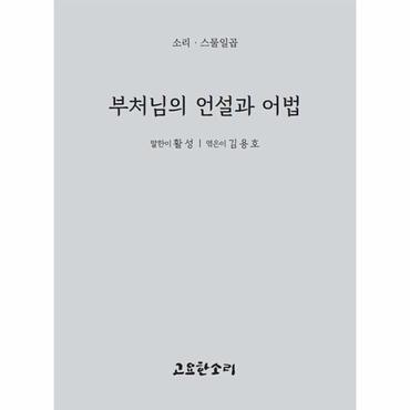  부처님의 언설과 어법 - 소리 시리즈 27