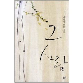 중고 그 사람  /상태(중)/도서출판 로담/이희정