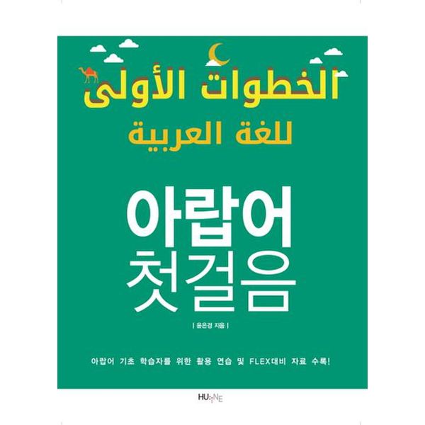 아랍어 첫걸음