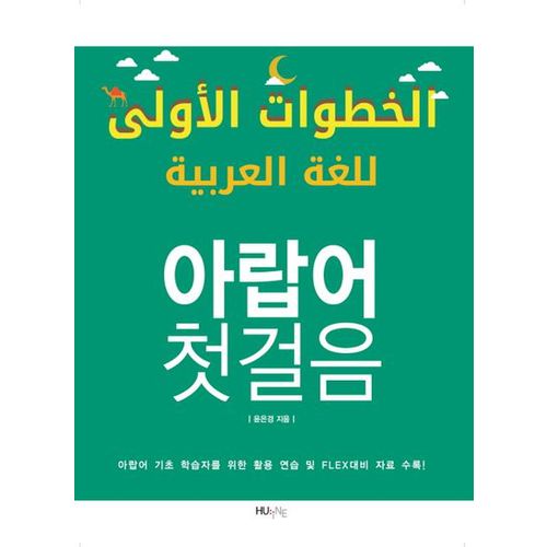 아랍어 첫걸음