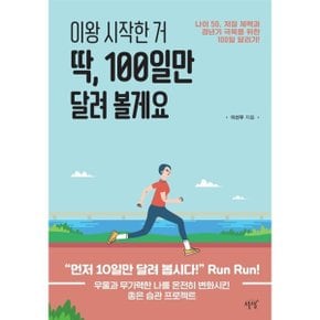 (중고/상)이왕 시작한 거 딱 100일만 달려 볼게요 : 나이 50 저질 체력?...