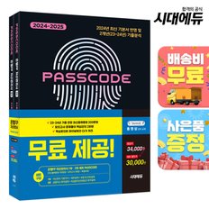 [무료배송] 2024~2025 시대에듀 은행FP 자산관리사 [최신출제동형 100문항 + 모의고사 3회분 + 특별부록] 1,2부 세트