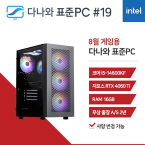 다나와 표준PC 게임용 240819 [인텔 i5/RTX 4060 Ti] 배그 발로란트 롤 게이밍 조립PC 데스크탑